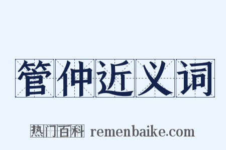 管仲近义词是什么意思的图片